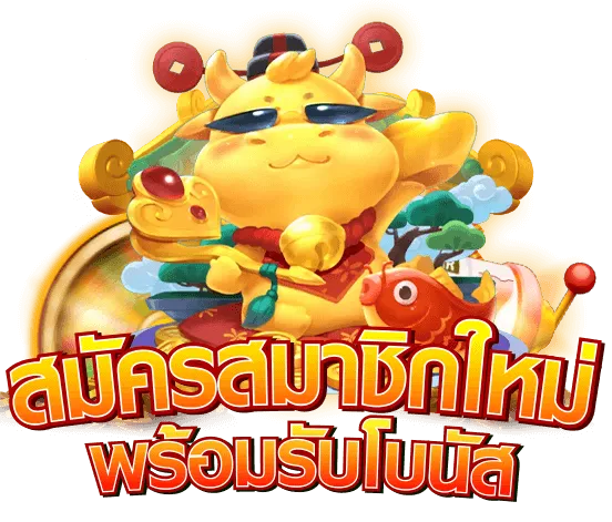 สมัครสมาชิก