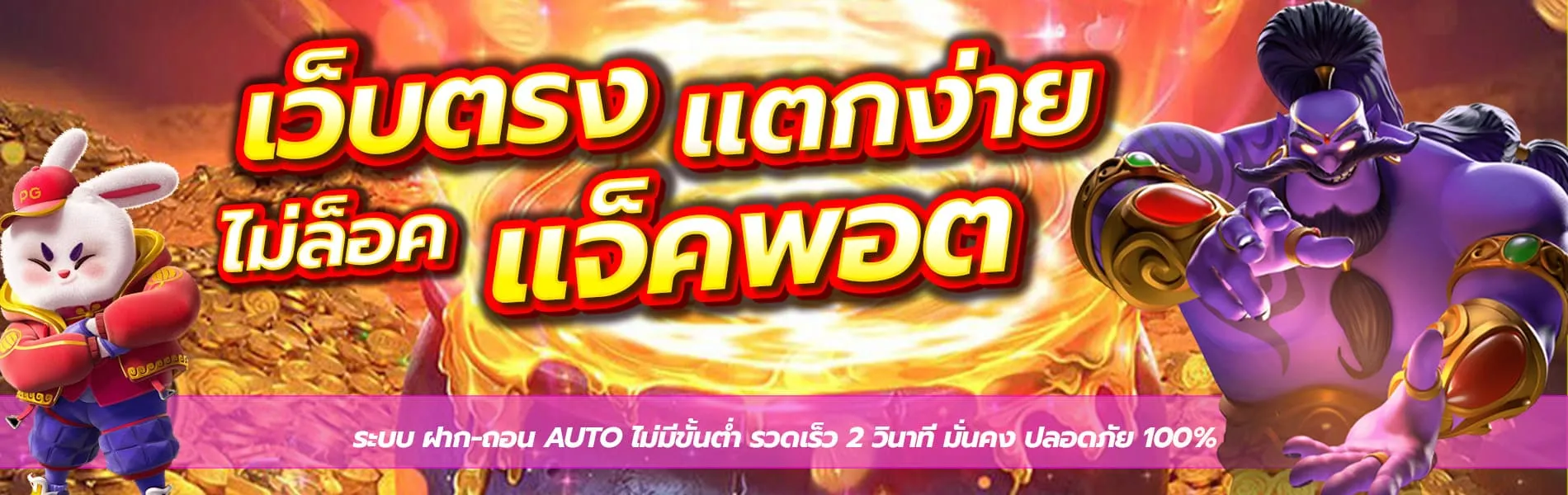 เว็บตรงแตกง่าย