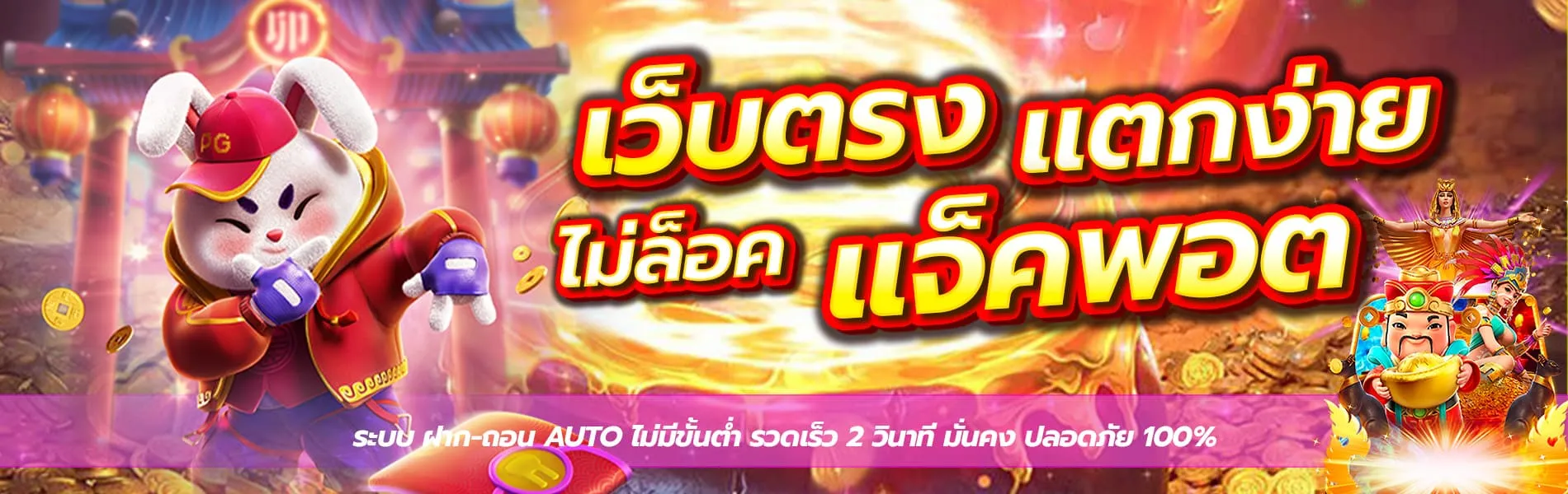 เว็บตรงแตกง่าย